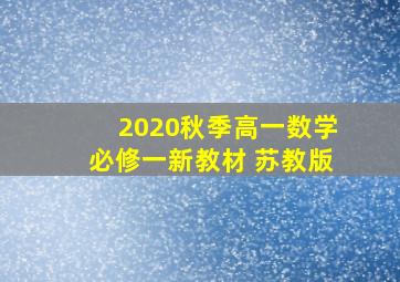 2020秋季高一数学必修一新教材 苏教版